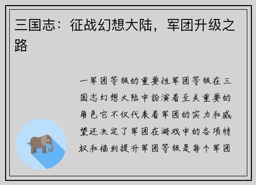 三国志：征战幻想大陆，军团升级之路